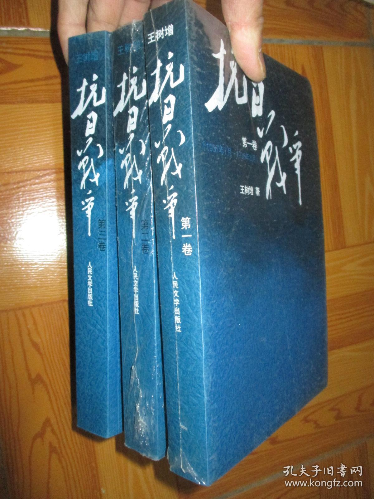 抗日战争(第一,二,三卷)【】王树增战争系列】 小16开