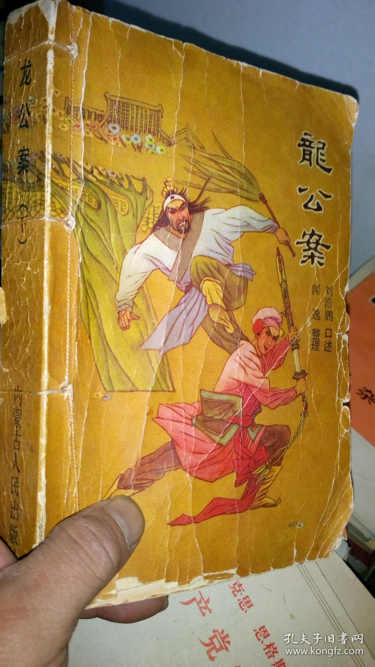 龙公案(下)缺封底