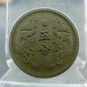 大满洲国康德元年双龙伍分镍币日伪政权货币收藏保真保老古董古玩收藏