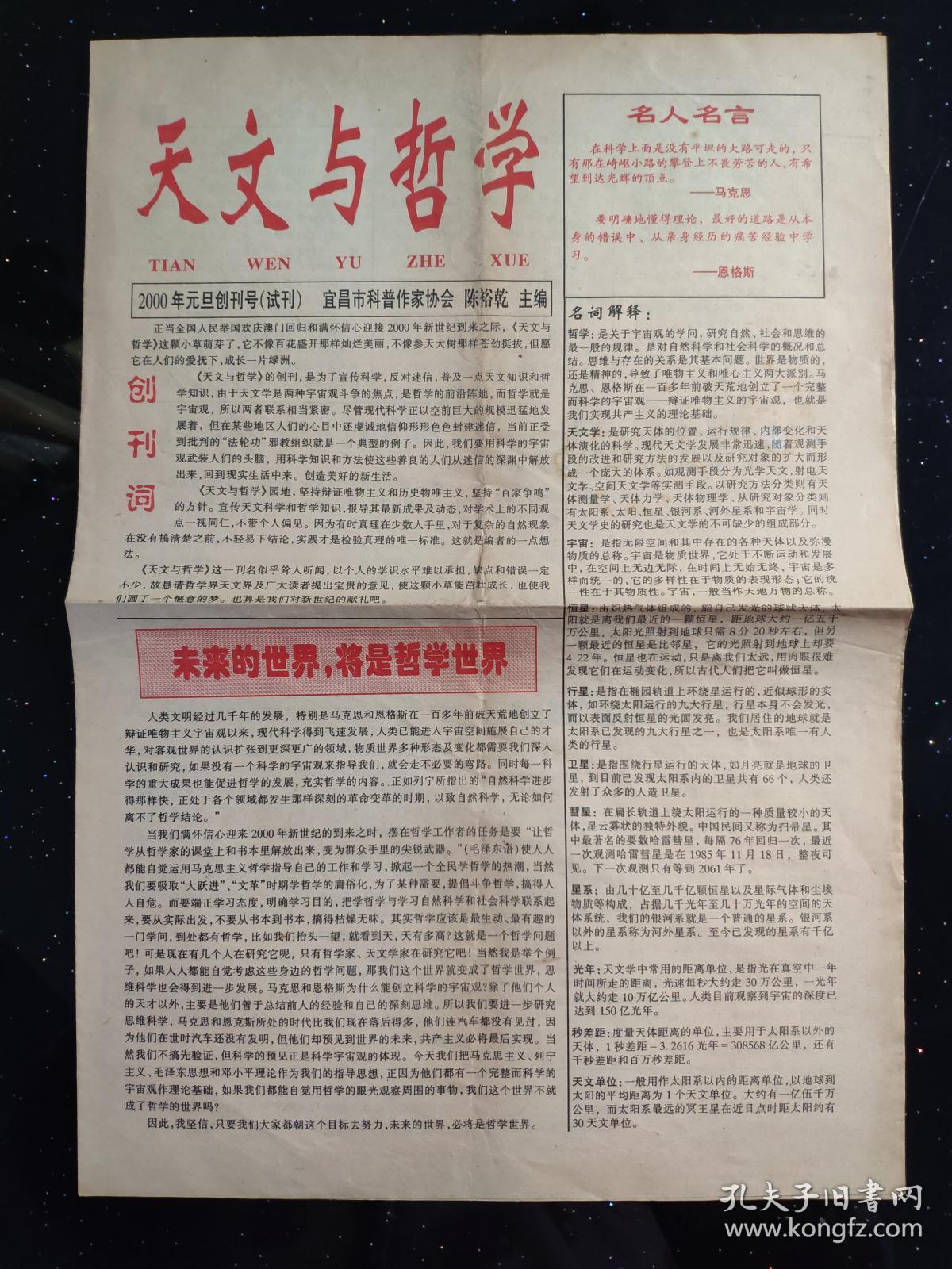 原版老报纸2000年1月1日天文与哲学创刊号试刊