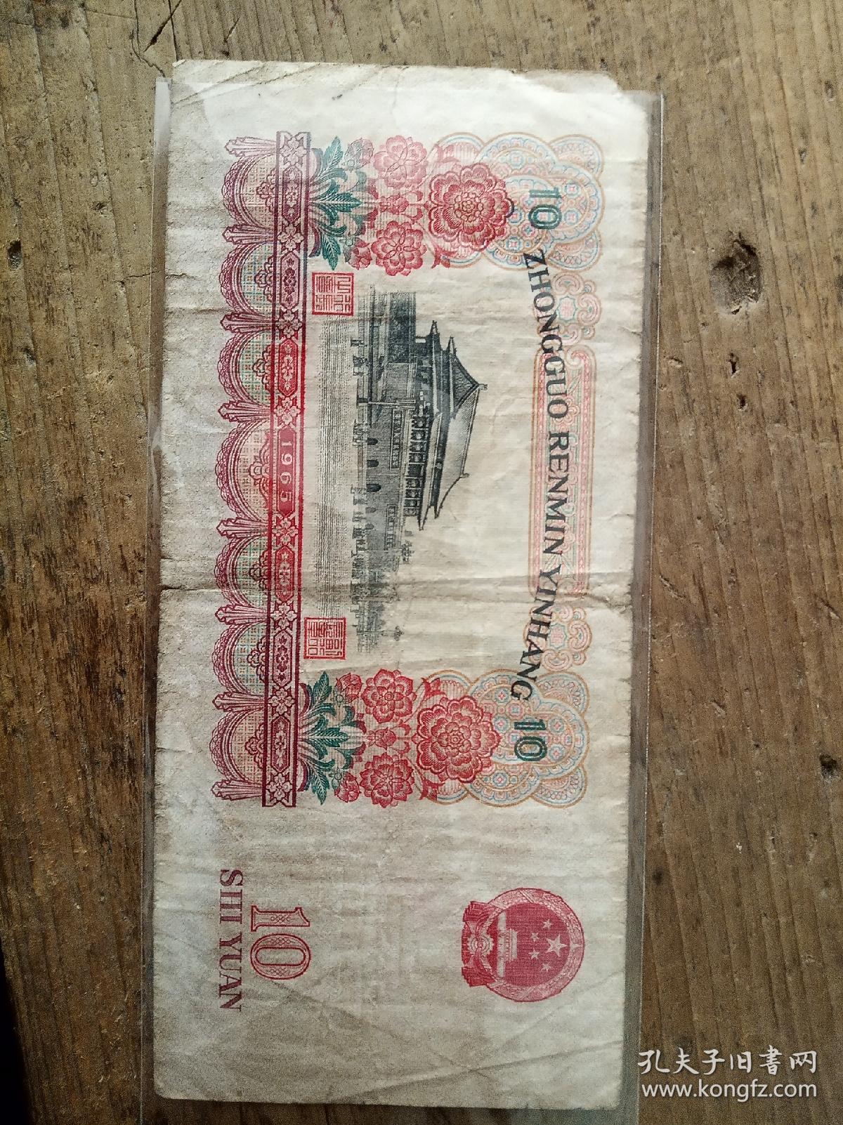 第三套人民币十元,大团结,1965年