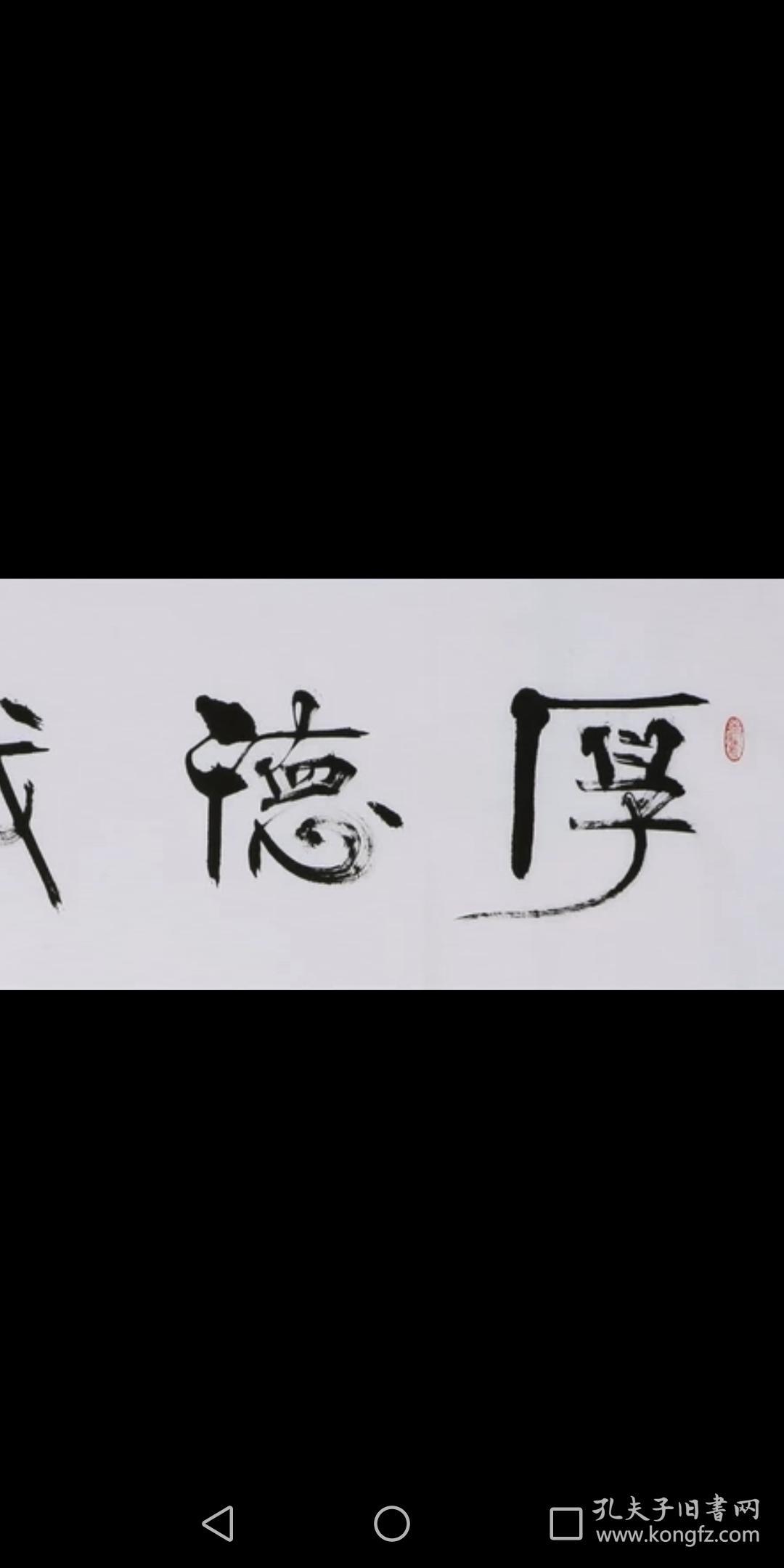 书法家张海书法厚德载物纯手写