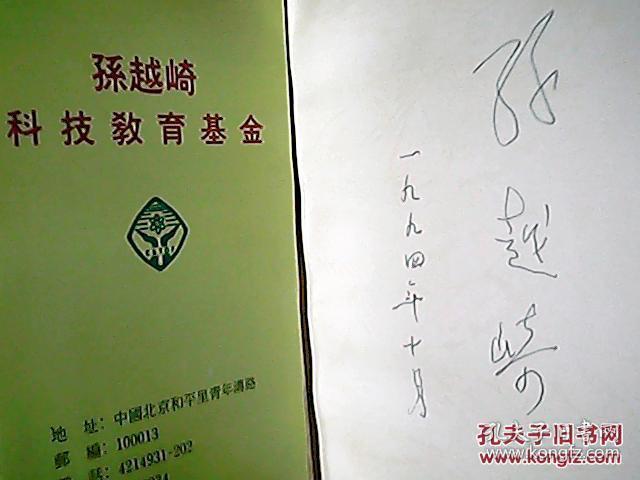 孙越崎传(孙越崎签名本)