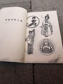 戏曲变形人物  传统变形人物