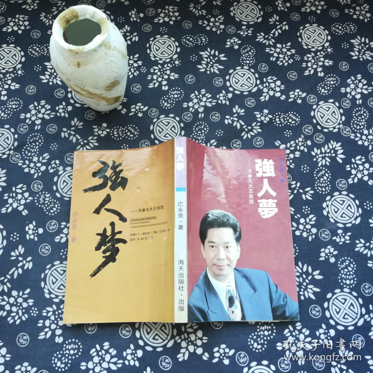 强人梦:洋参丸大王自述_庄永竞_孔夫子旧书网