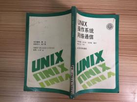 UNIX操作系统网络通信