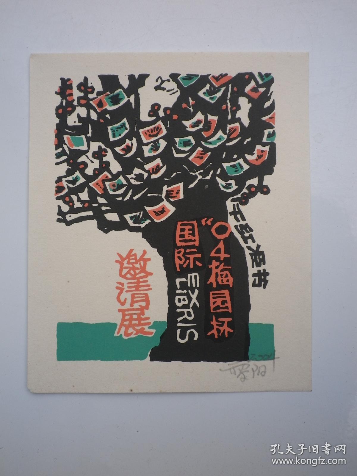 邵黎阳 版画原作 1张 13x10.