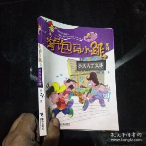 淘气包马小跳系列 小大人丁文涛