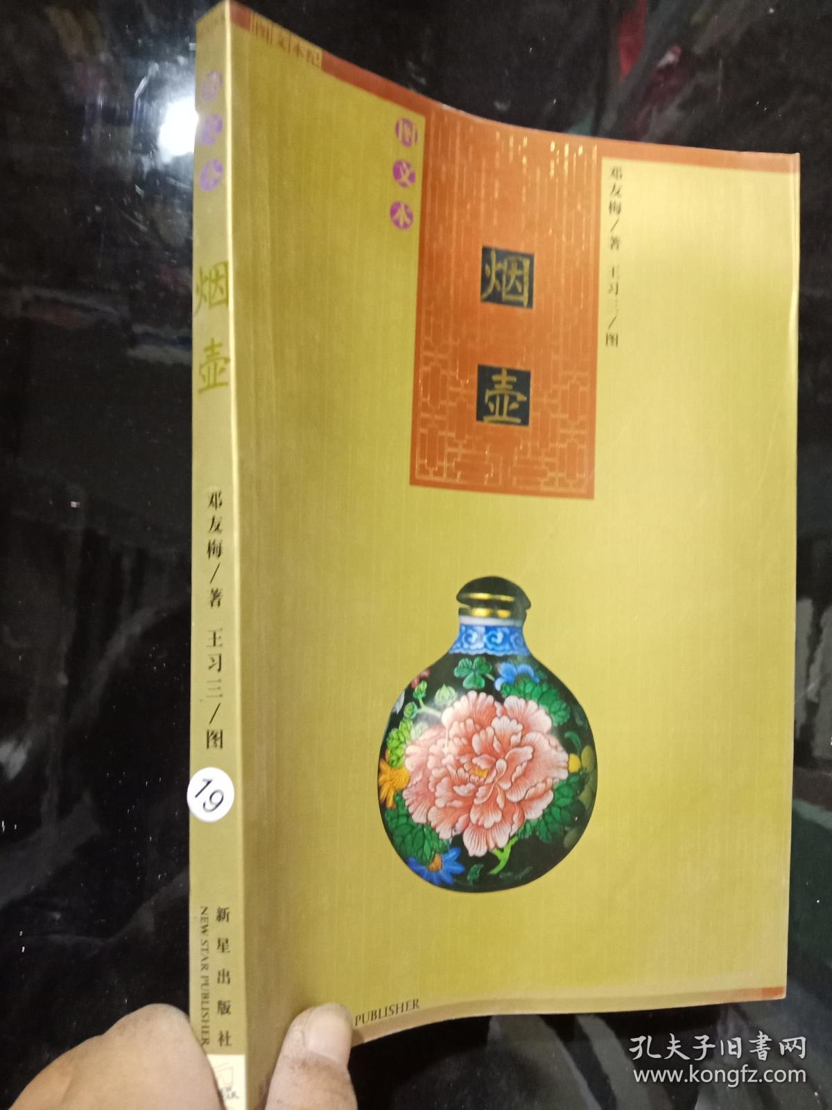 烟壶(图文本)._邓友梅_孔夫子旧书网