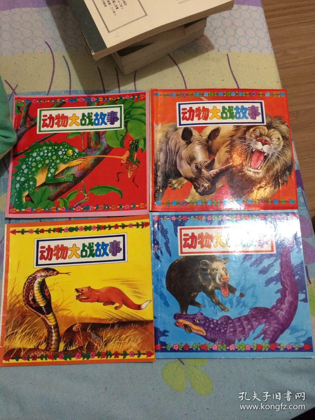 动物大战故事(1.2.3.4册全)合售!好品相!