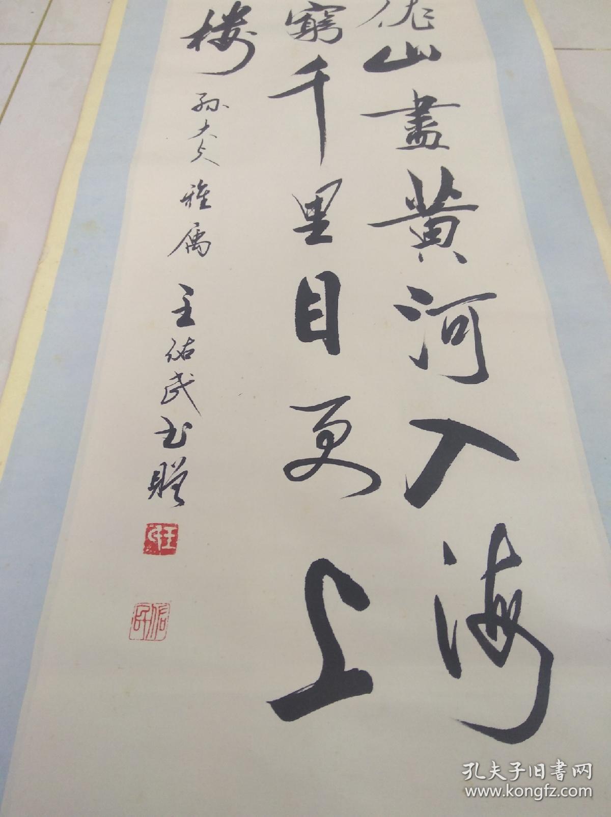 王佑民 书法 画心约100*32.