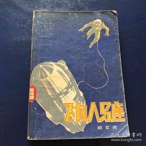 飞向人马座一版一印