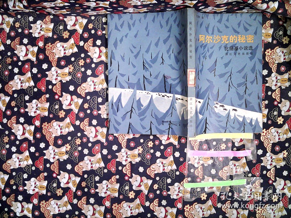 阿尔沙克的秘密-比扬基小说选