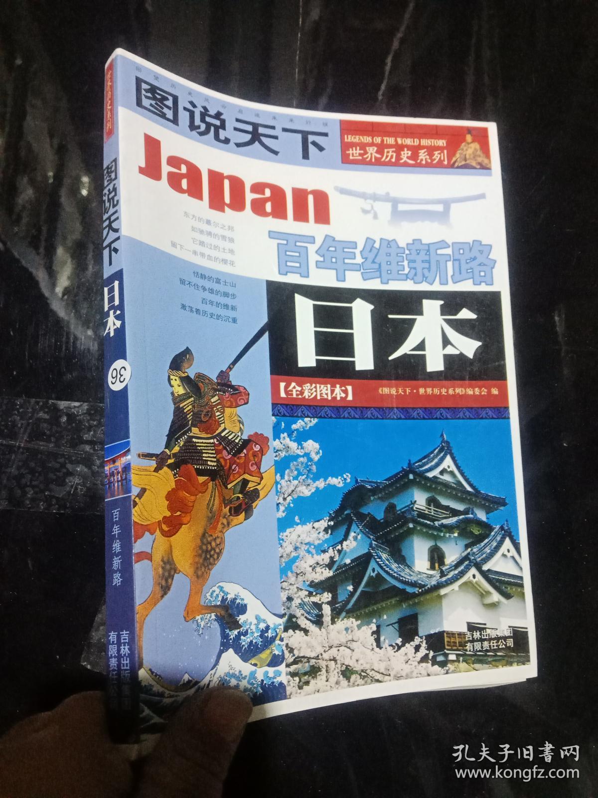日本百年维新路--图说天下 .