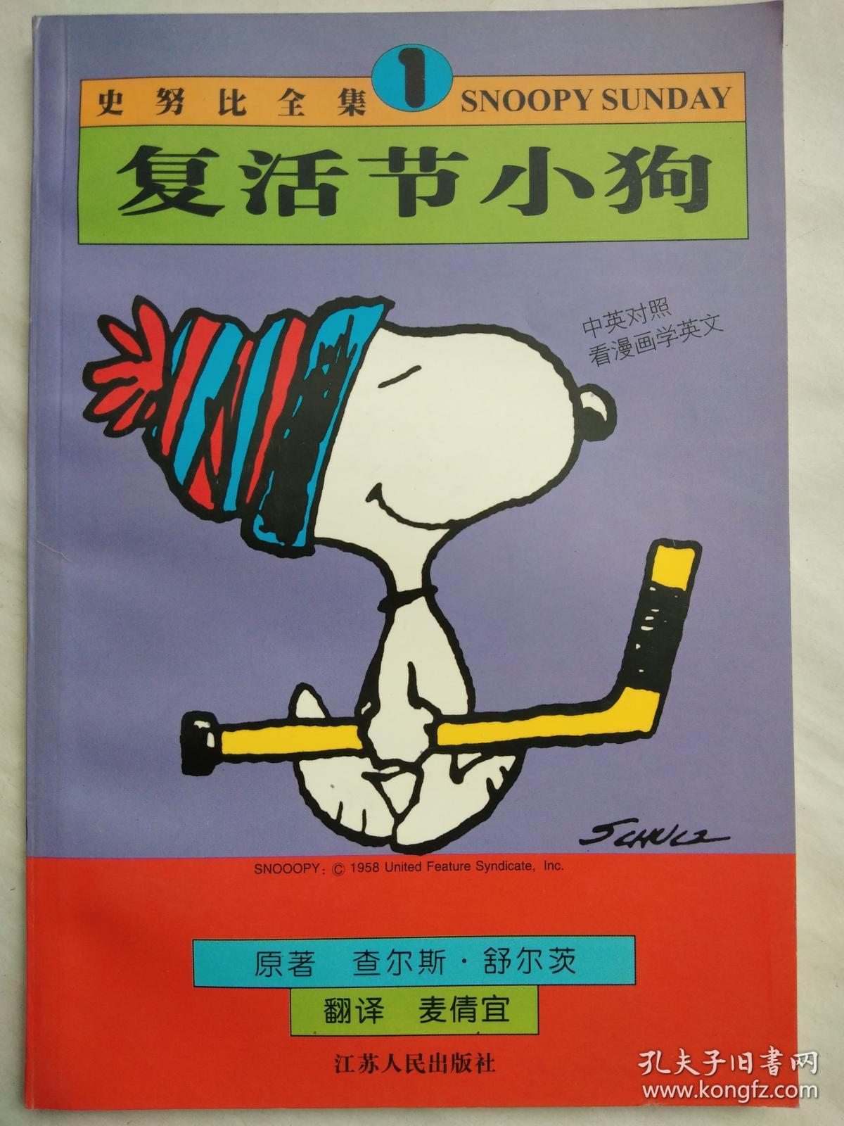 看漫画学英文 史努比全集1 复活节小狗 中英对照 孔夫子旧书网