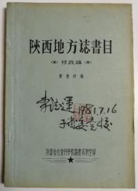 1981年著名学者李德运签名钤印旧藏《陕西地方志书目》1册