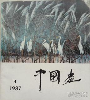 中国画1987年4期