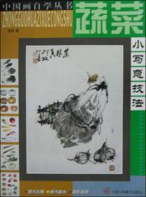 中国画自学丛书：蔬菜小写意技法