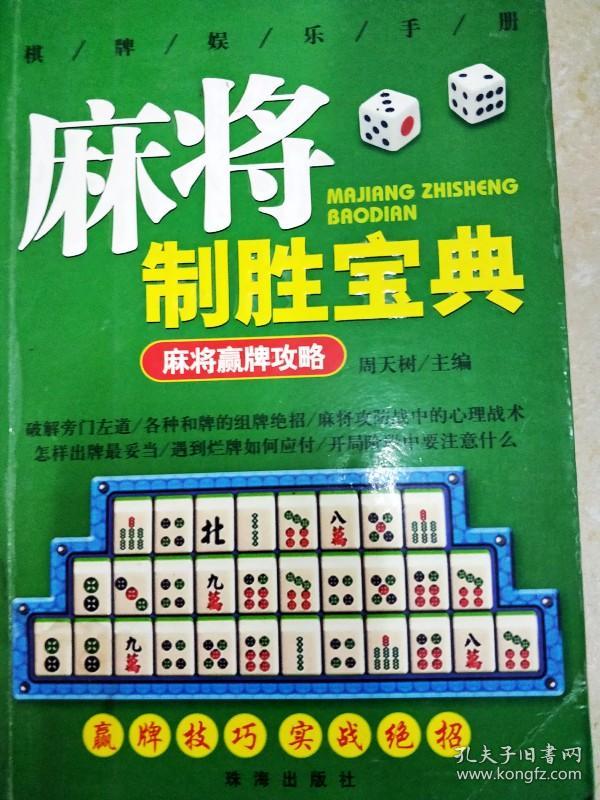 di2142682 麻将制胜宝典--麻将赢牌攻略