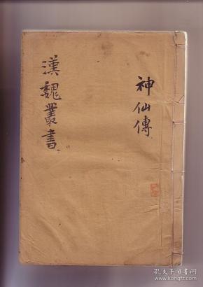 汉魏丛书《神仙传》原装十卷一册全 东晋道教理论家,医学家,炼丹术家