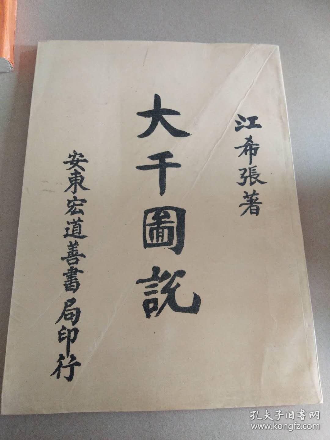 大千图说_江希张_孔夫子旧书网