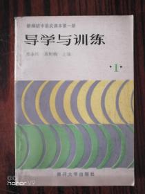 新编初中语文课本第一册 导学与训练1