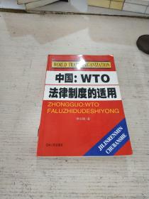 中国:WTO法律制度的适用