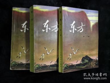 东方上中下全魏巍著布脊硬精装78年1版79年1印中册缺后书衣
