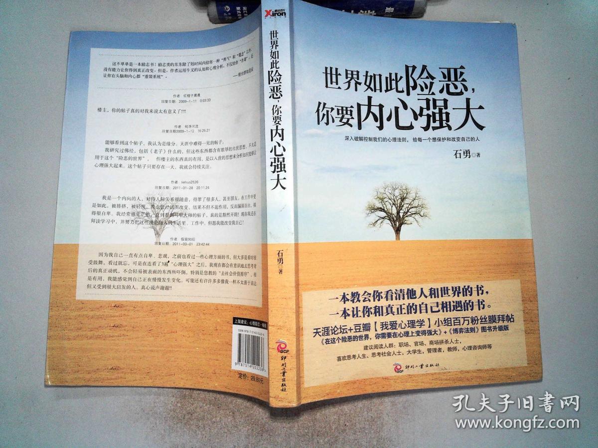 世界如此险恶,你要内心强大,,-_石勇 著_孔夫子旧书网