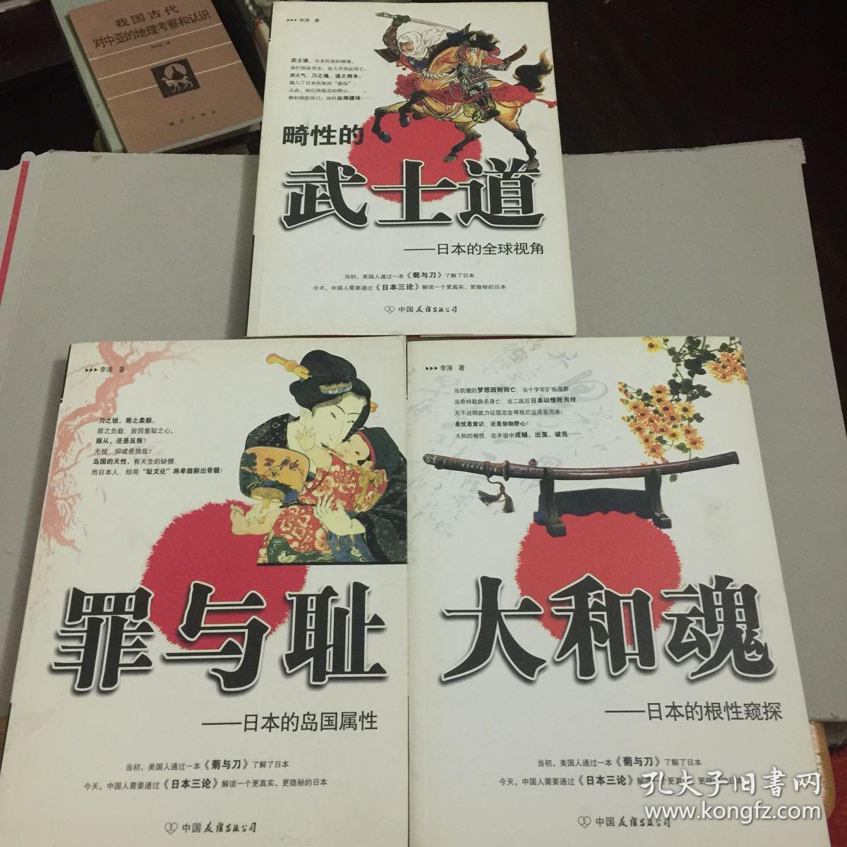 日本三论大和魂日本的根性窥探畸性的武士道日本的全球视角罪与耻日本