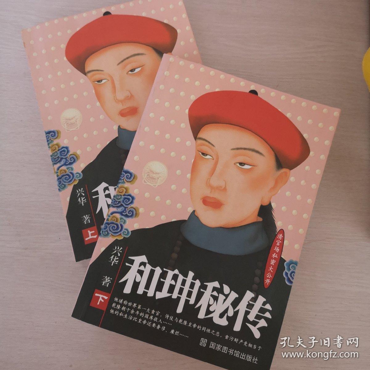 和珅秘传(上下)