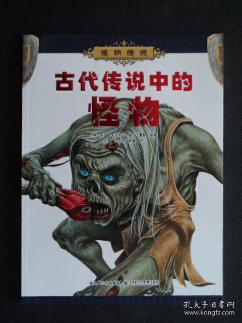 怪物传说古代传说中的怪物