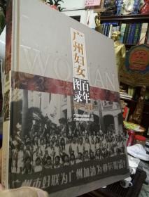 《广州妇女百年.图录》 1910-2010（8开精装图片版）