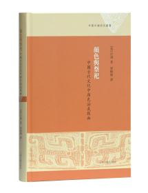 颜色与祭祀：中国古代文化中颜色涵义探幽