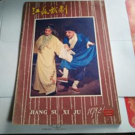 江苏戏剧1982年8