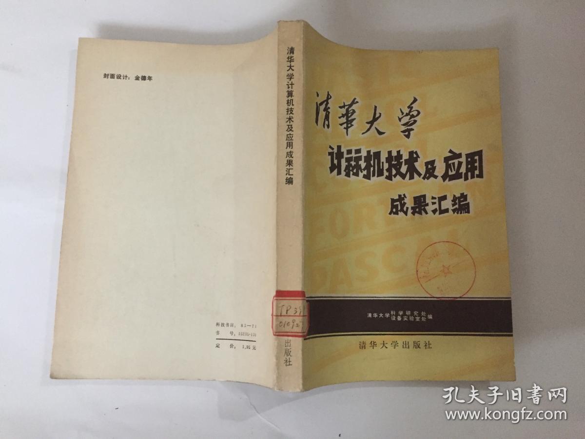 清华大学计算机技术及应用成果汇编