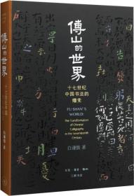 傅山的世界:十七世纪中国书法的嬗变