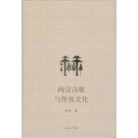 两汉诗歌与传统文化
