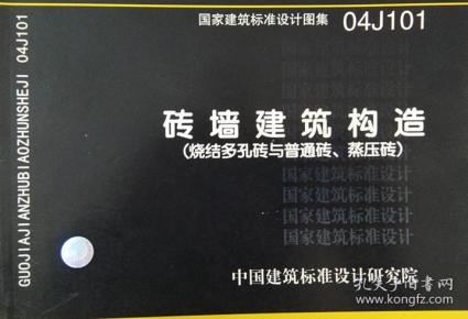 04j101 砖墙建筑构造(烧结多孔砖与普通砖,蒸压砖)