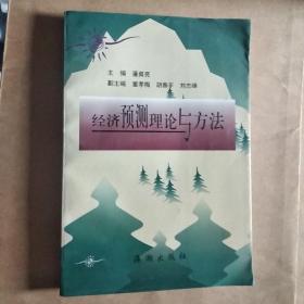經濟預測理論與方法