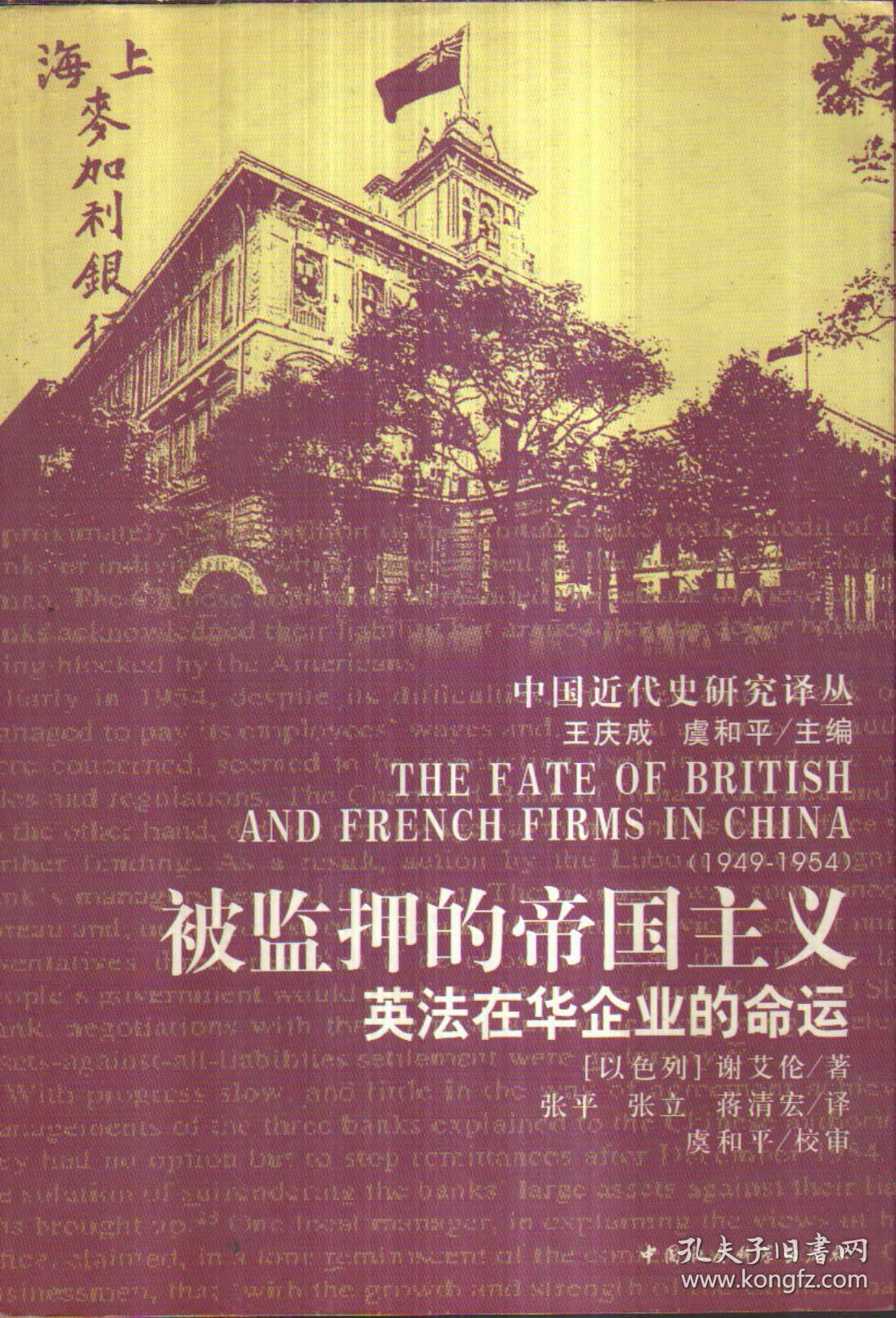 被监押的帝国主义:英法在华企业的命运