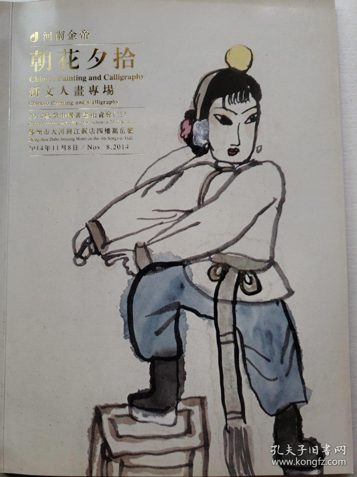 2014年秋季中国书画拍卖会(三)新文人画专场 白鹏崔雪涛杜老三高马得