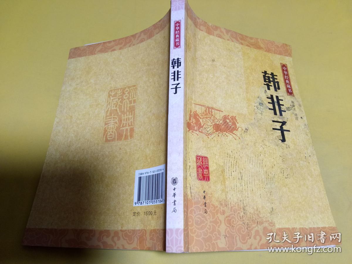 韩非子:中华经典藏书