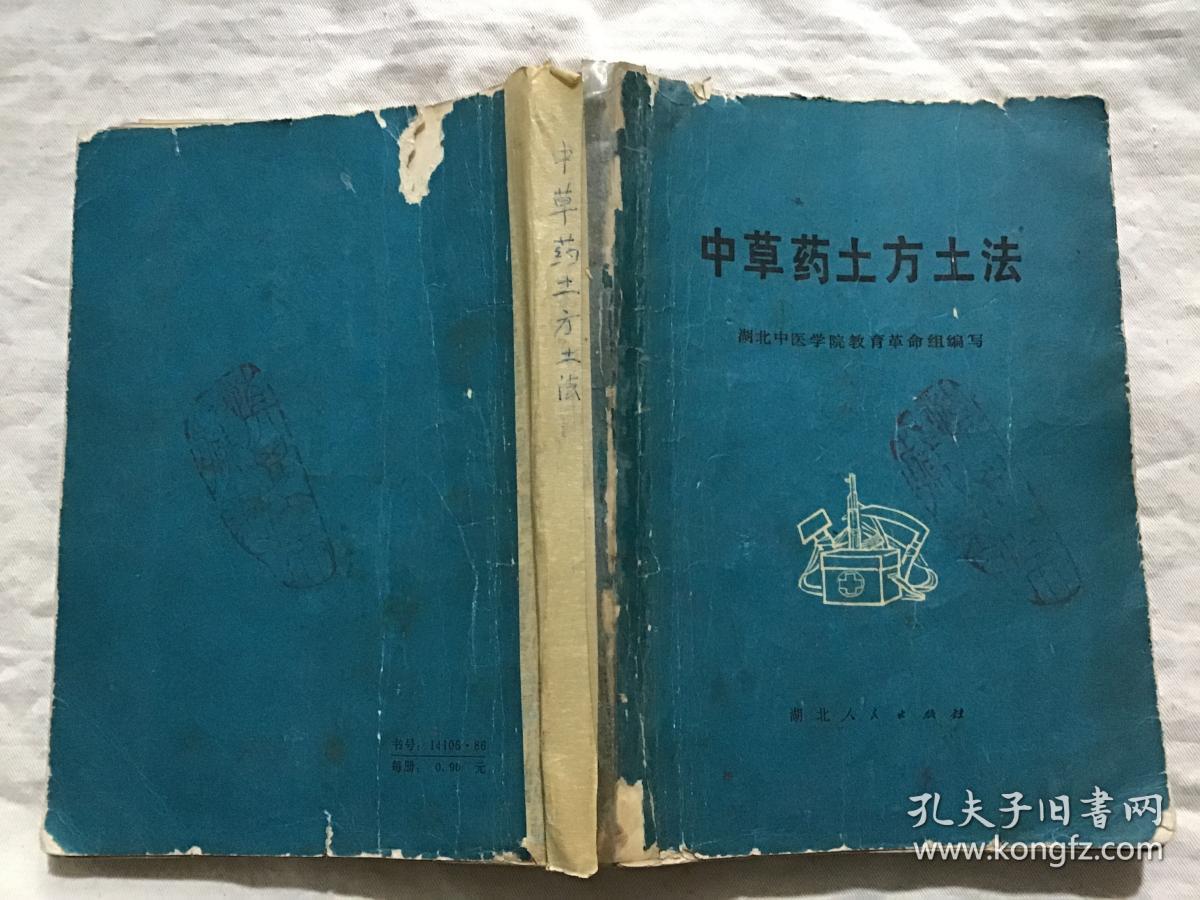 中草药土方土法