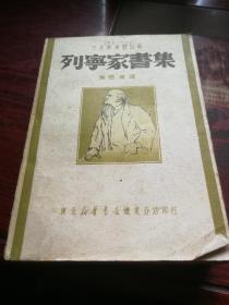 《列宁家书集》1949年出版。