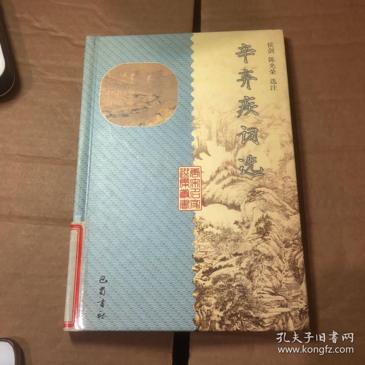 辛弃疾词选