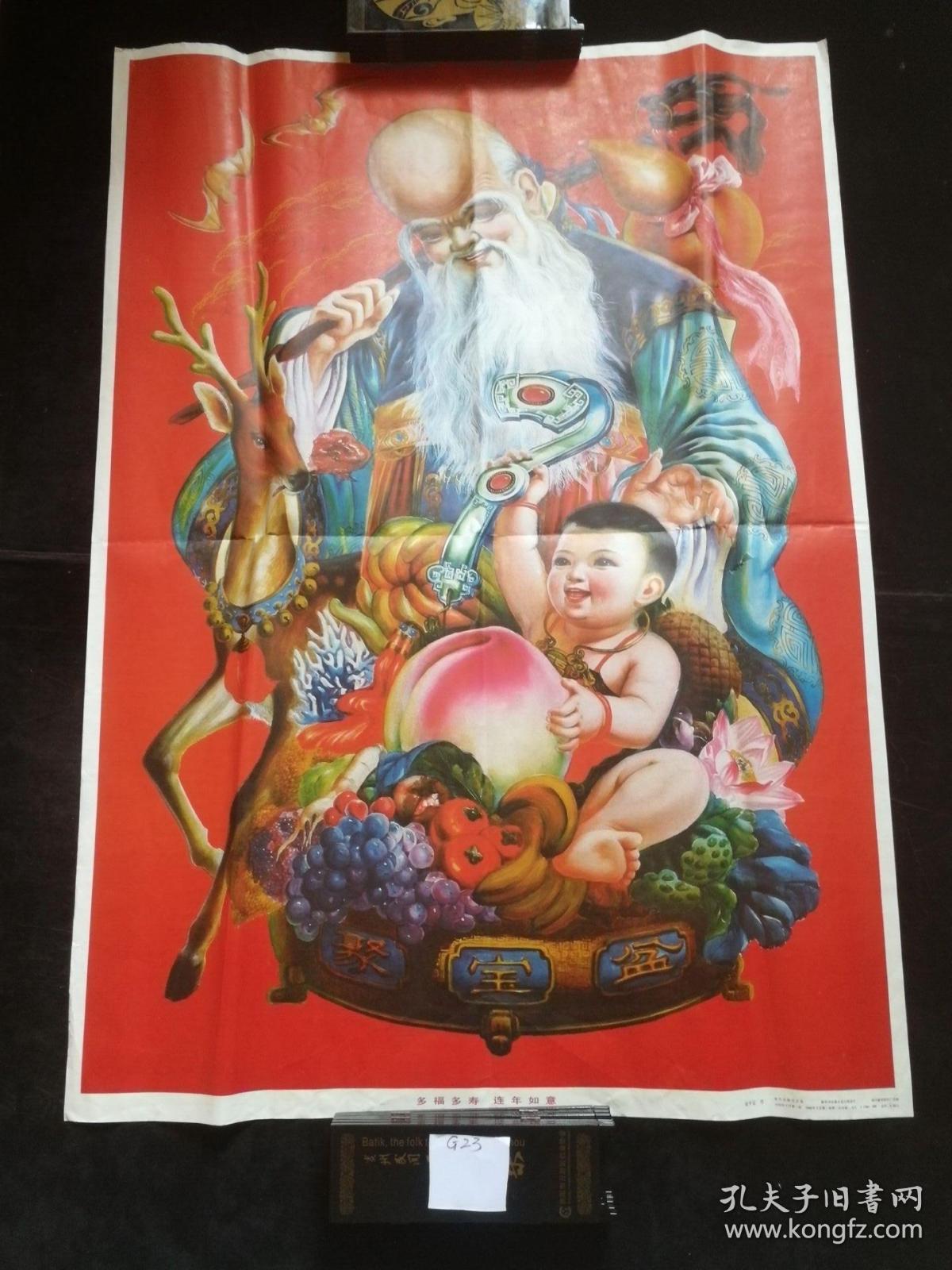 年画:多福多寿(1版1印)