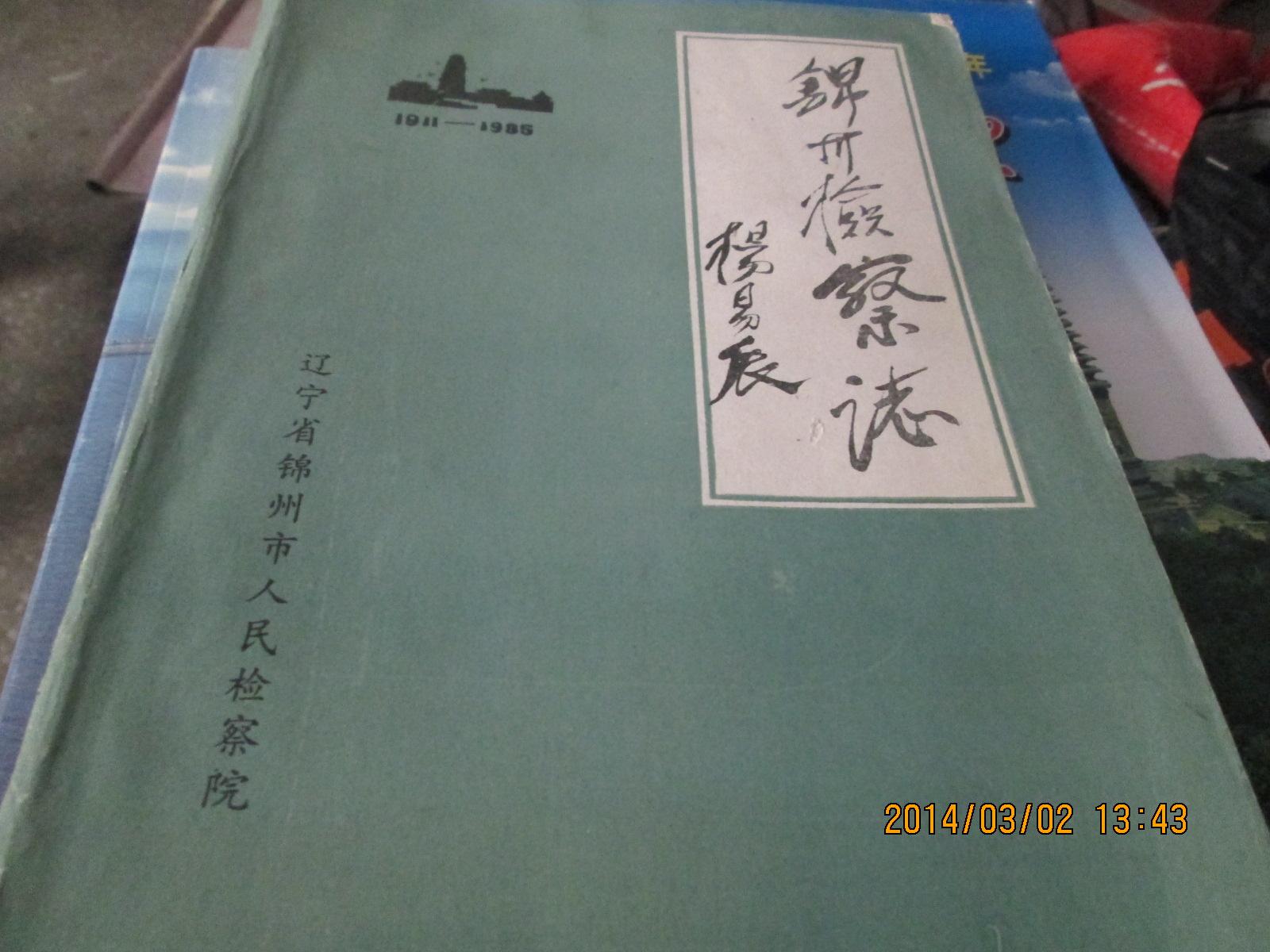 锦州检察志（1911-1986）