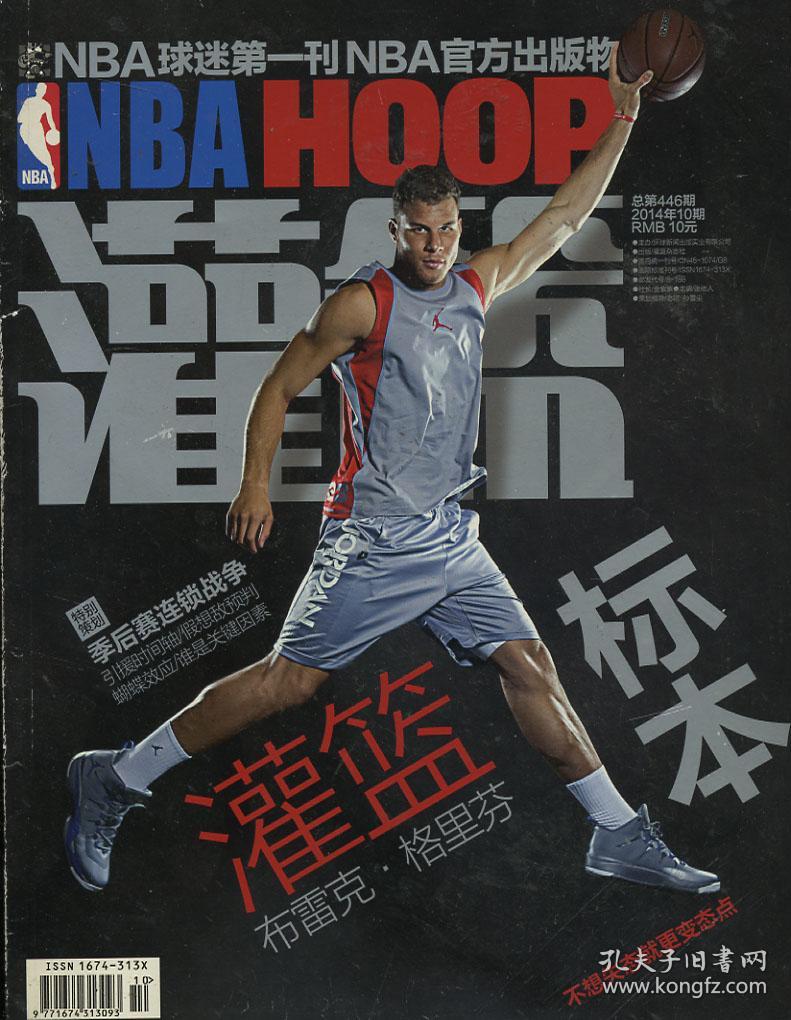nbahoop 灌篮2014年10期