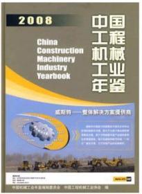 2008中国工程机械工业年鉴